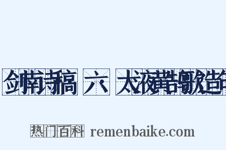 剑南诗稿·六·太液黄鹄歌造句是什么意思的图片